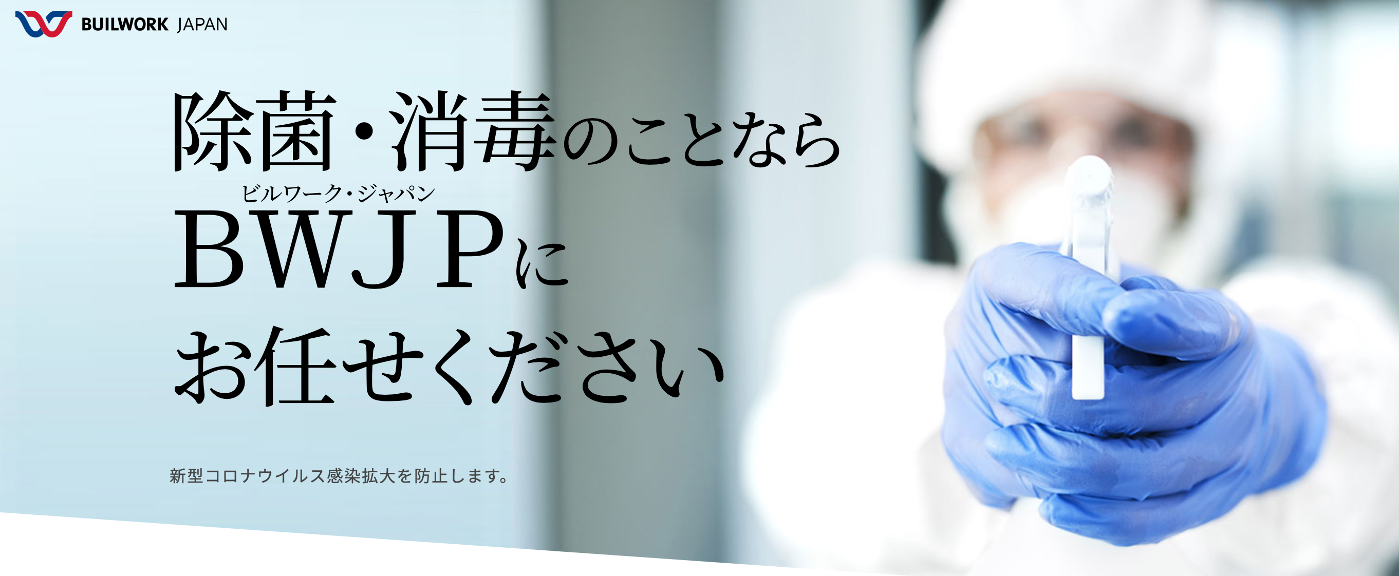 株式会社ビルワーク ジャパン コロナ除菌業者検索hso